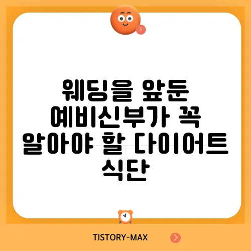 웨딩을 앞둔 예비신부가 꼭 알아야 할 다이어트 식단, 놓치지 마세요!