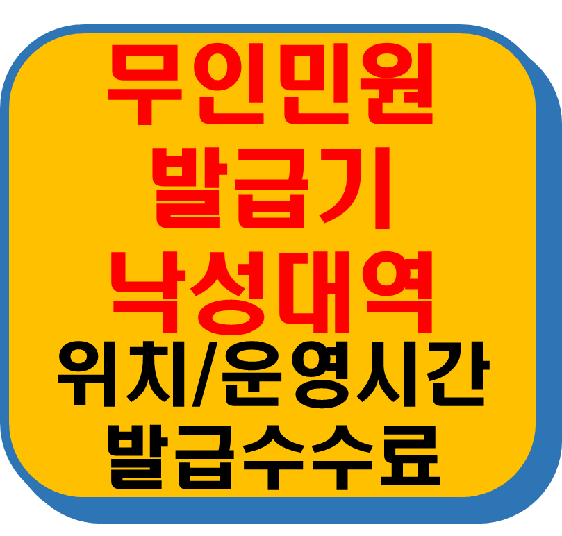 무인민원발급기 낙성대역 썸네일 이미지