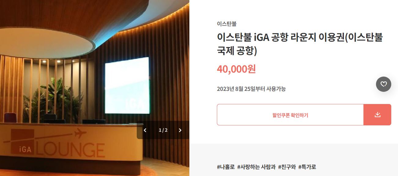 튀르키예 패키지 여행 - 9일차 이스탄불 IGA라운지, 대한항공 KE956