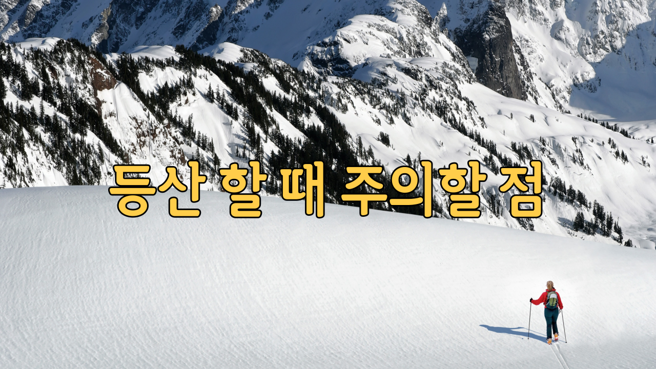  등산 할 때 주의할 점