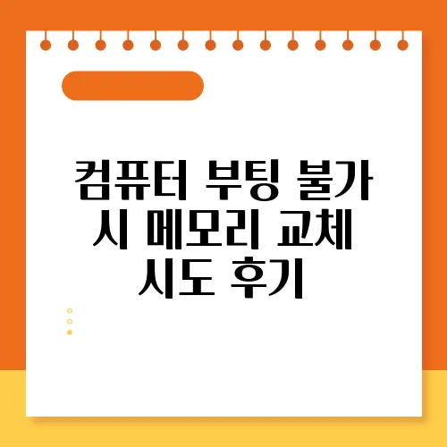 컴퓨터 부팅 불가 시 메모리 교체 시도 후기