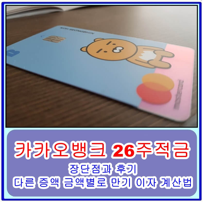  카카오뱅크 26주적금 만원 적금 후기와 만기 이자 계산법