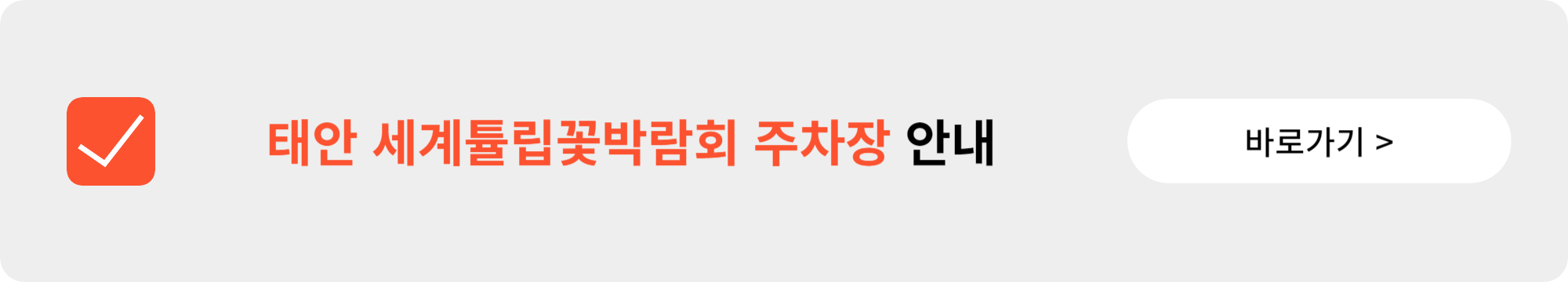 태안 세계튤립꽃박람회