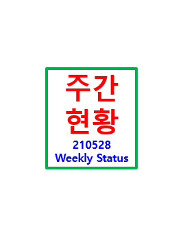  보유종목 주간현황 - 210528
