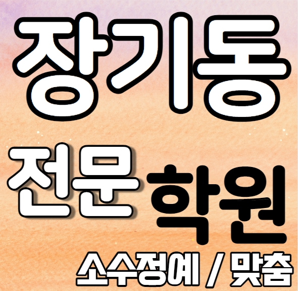  장기동 중등 영어학원 중학생 고등학생 운양동 고등학생 수학학원 내신 장기중 푸른솔중 전문 맞춤 수업