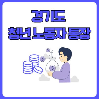 썸네일_경기도 청년 노동자 통장