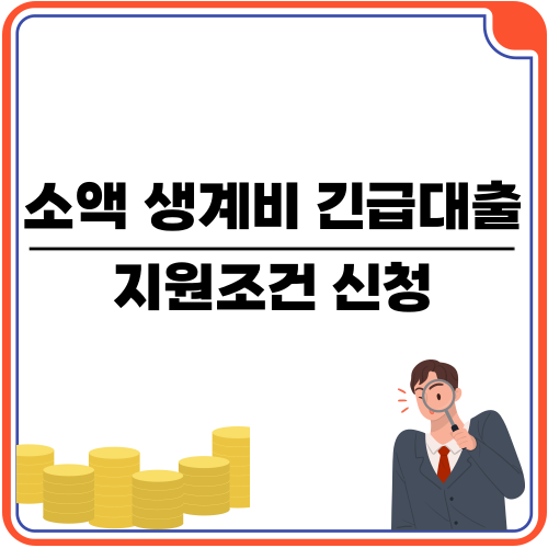 소액 생계비 대출 지원조건 신청