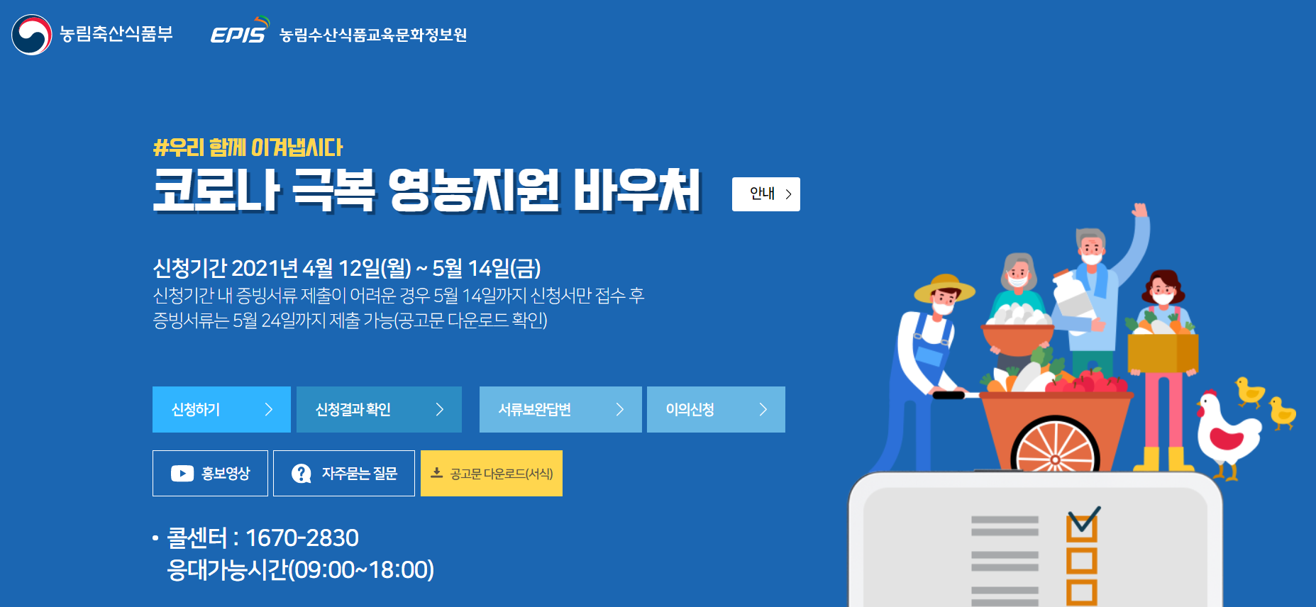  농가지원바우처kr 홈페이지, 코로나극복영농지원바우처 신청