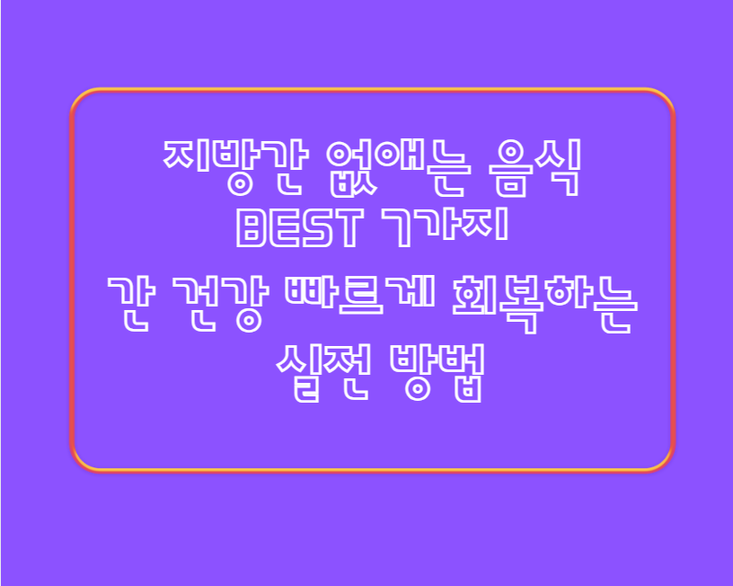지방간 없애는 음식 BEST 7가지