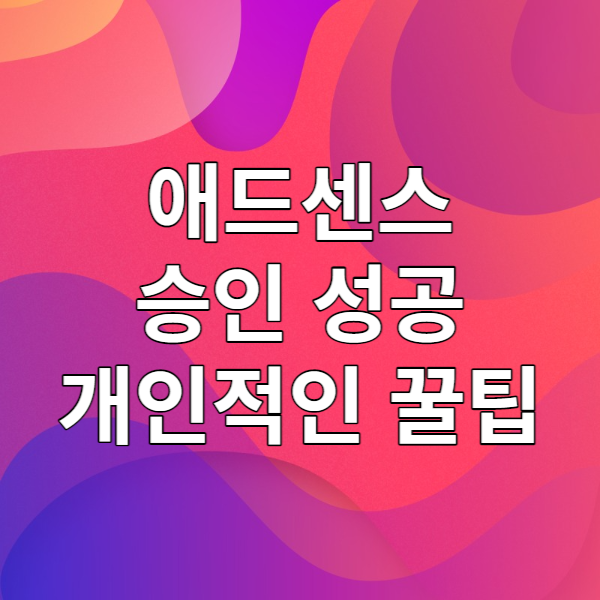  [구글 애드센스] 드디어 애드센스 승인을 받았다! 개인적인 성공 꿀팁