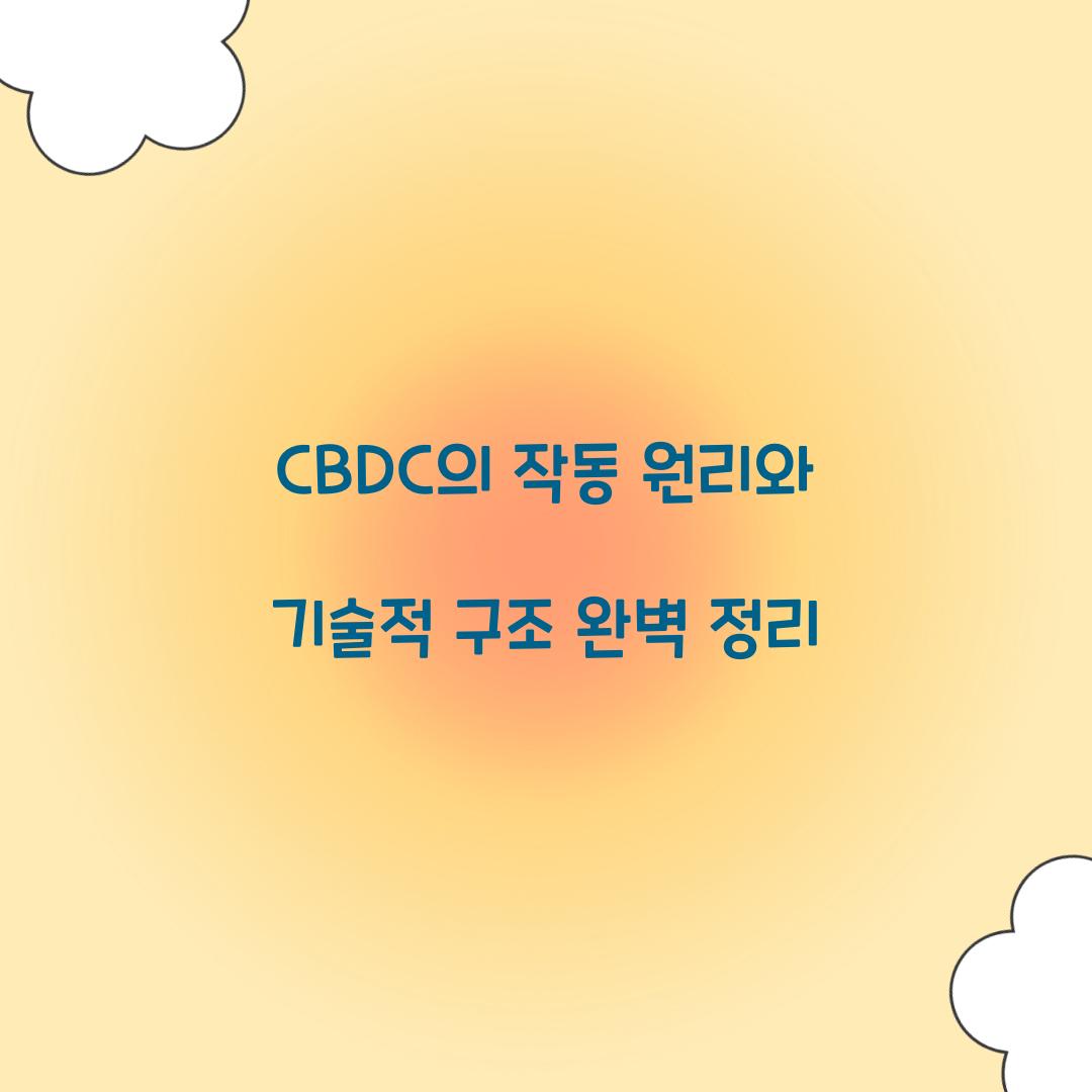 CBDC의 작동 원리와 기술적 구조 알아보기