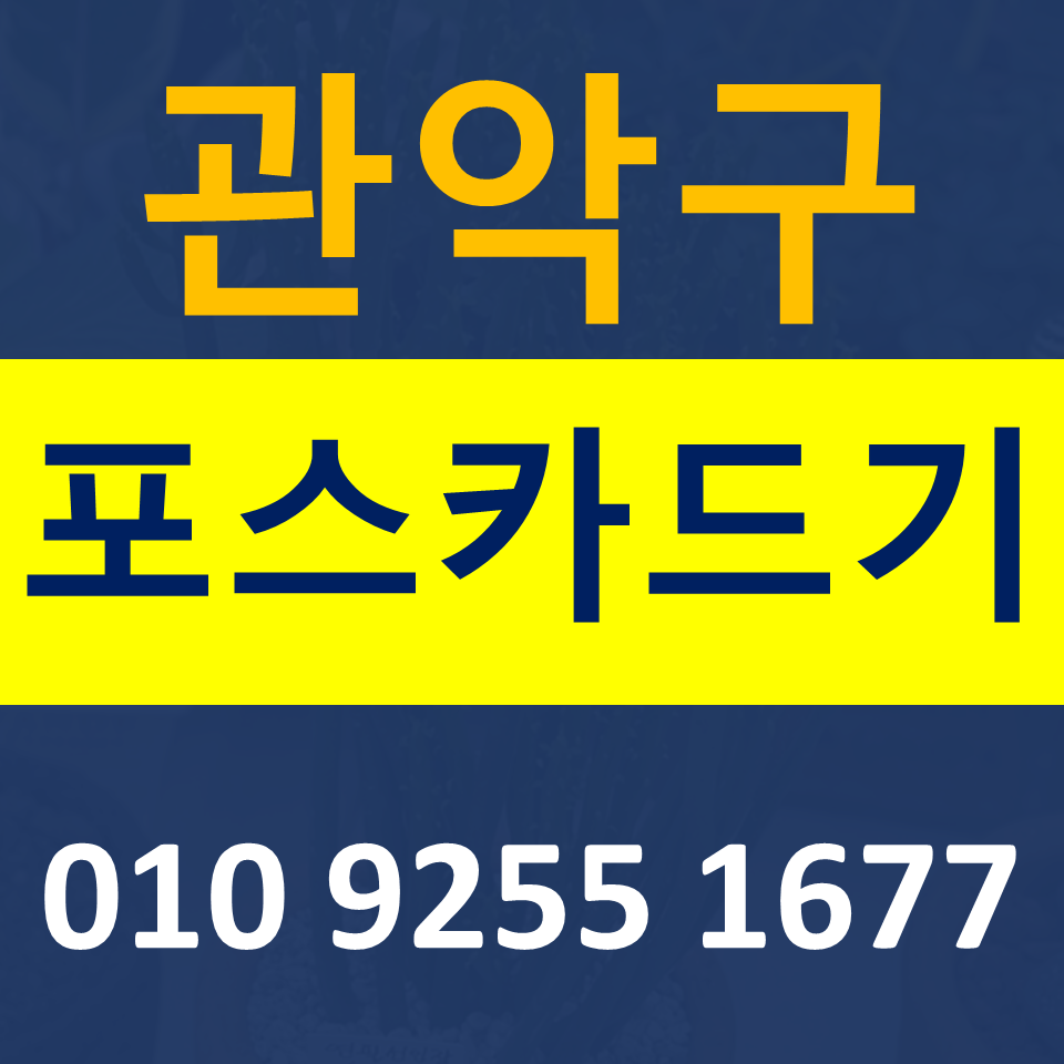  관악 포스기 임대 카드단말기 설치 관악구 무선단말기 구매 무인결제기 저렴하게 파는곳