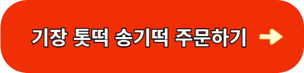 기상-톳떡-송기떡