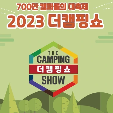 2023 송도 컨벤시아 더 캠핑쇼 섬네일