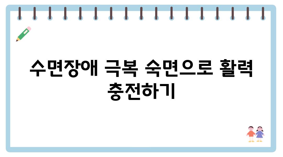 수면장애 극복 숙면으로 활력 충전하기