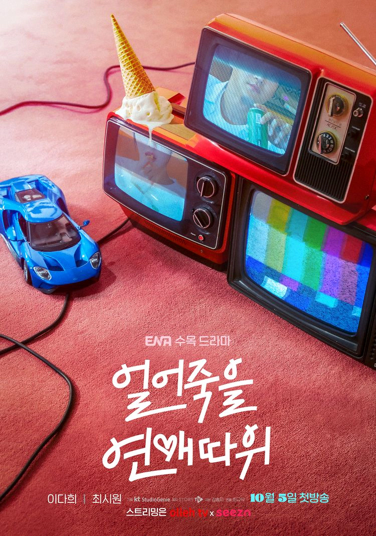 얼어죽을 연애따위 몇부작 시청률 등장인물 출연진 OTT 넷플릭스