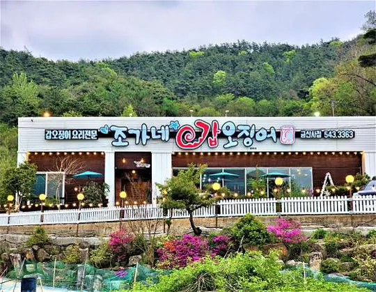 조가네갑오징어 금산사점