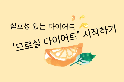  실효성 있는 다이어트, '모로실 다이어트' 시작하기