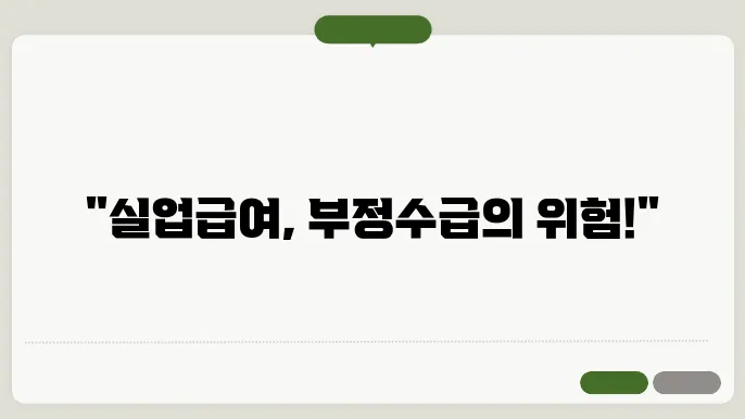실업급여 부정수급 시 처벌 받을 수 있는 이유와 예방 방법
