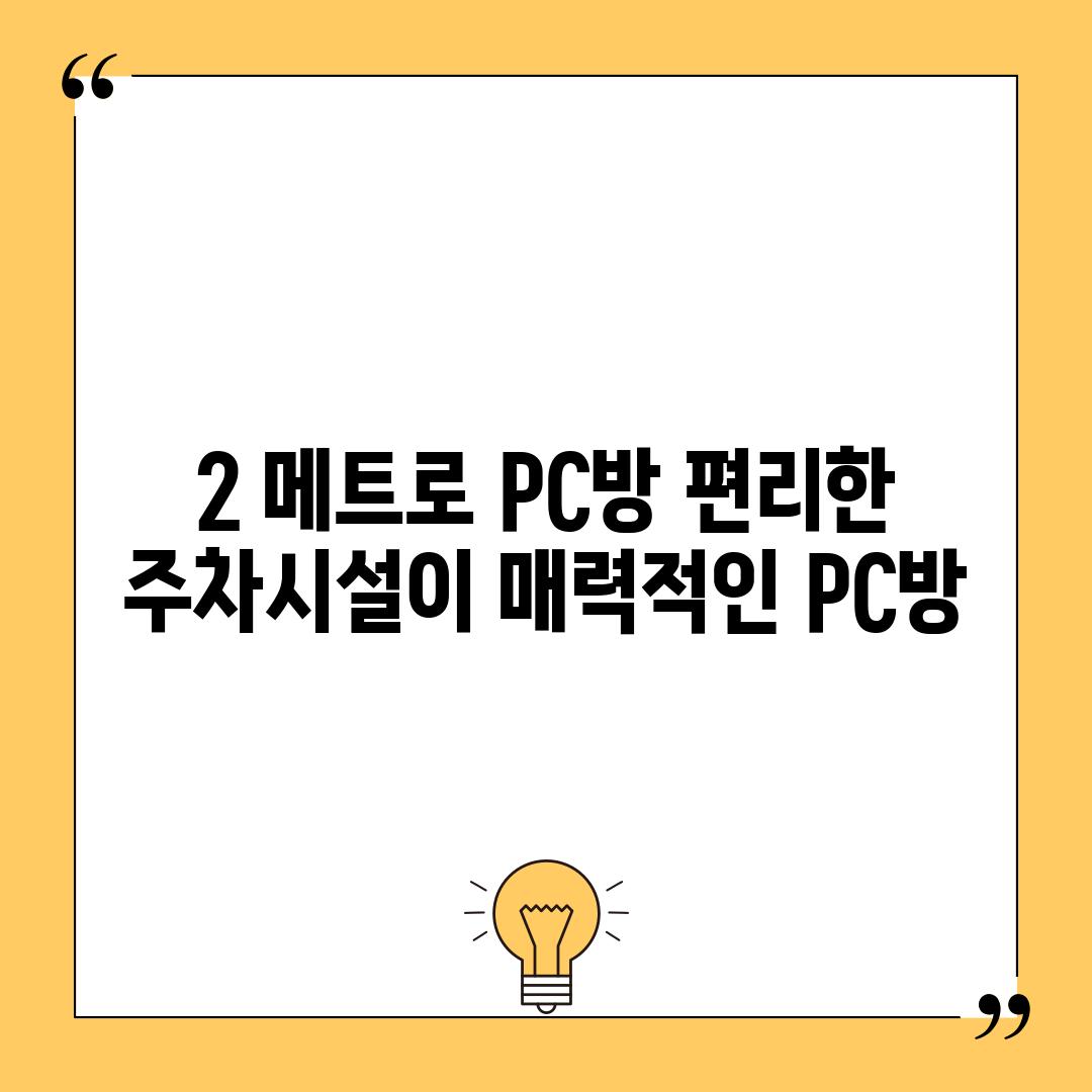 2. 메트로 PC방: 편리한 주차시설이 매력적인 PC방