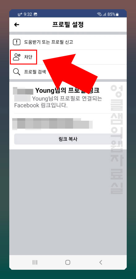  페이스북 친구 차단 및 차단해제 방법