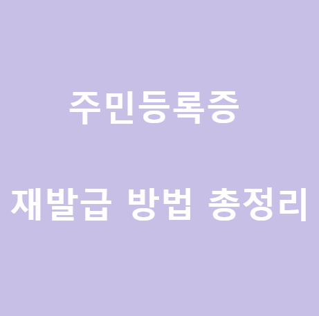 <주민등록증 재발급> 방법과 과정 총정리