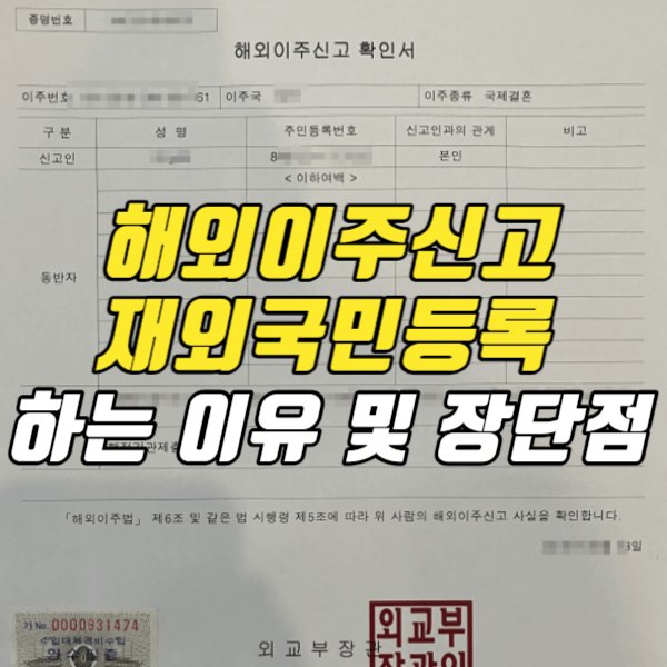 해외이주신고-재외국민등록-하는이유-장단점-안내사진