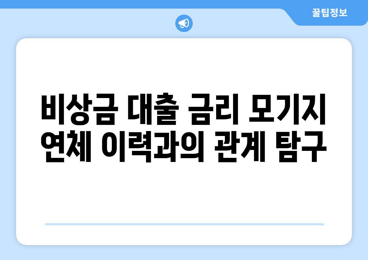 비상금 대출 금리 모기지 연체 이력과의 관계 탐구