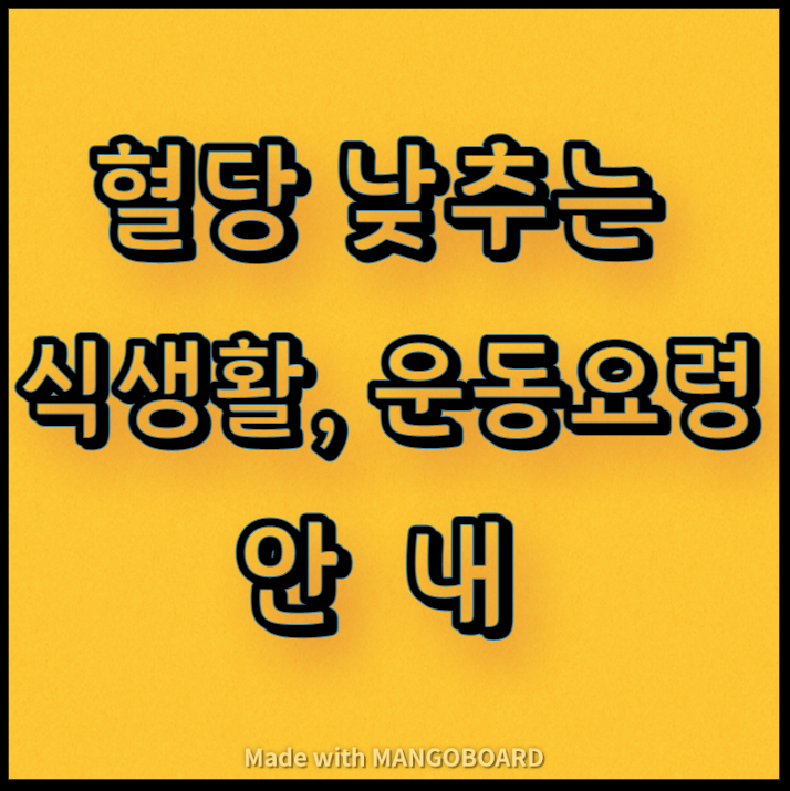  혈당 낮추는 식생활, 운동요령 안내