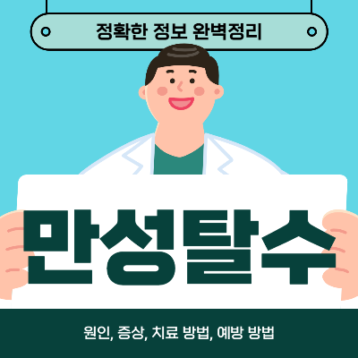 만성탈수 증상