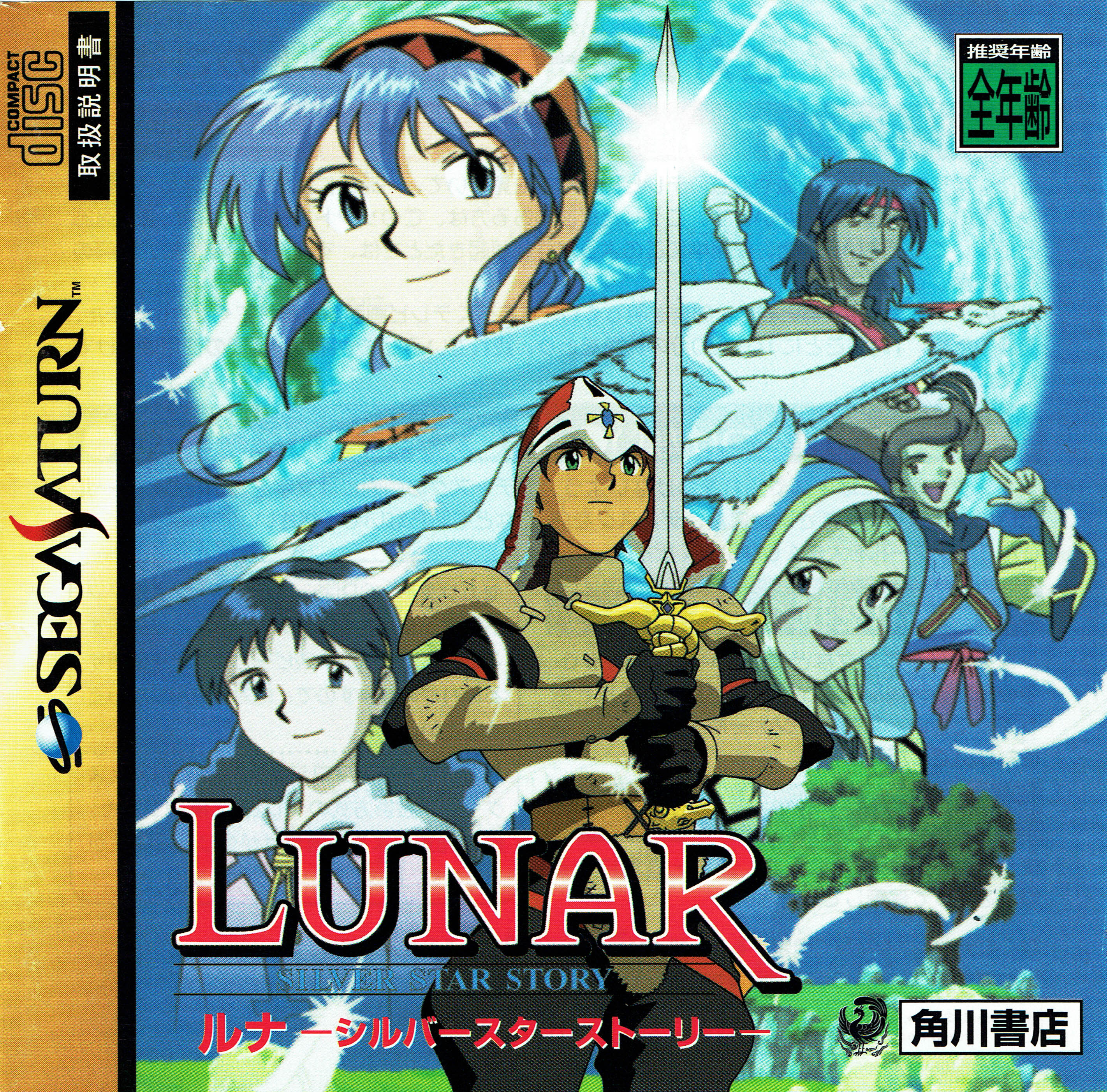  새턴 - 루나 실버 스타 스토리 (Lunar Silver Star Story - ルナ シルバースターストーリー)