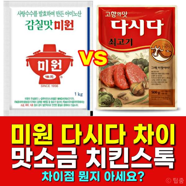 미원 다시다 차이,미원 다시다 치킨스톡,미원 다시다 맛소금 차이점