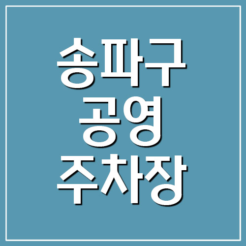 송파구 공영주차장