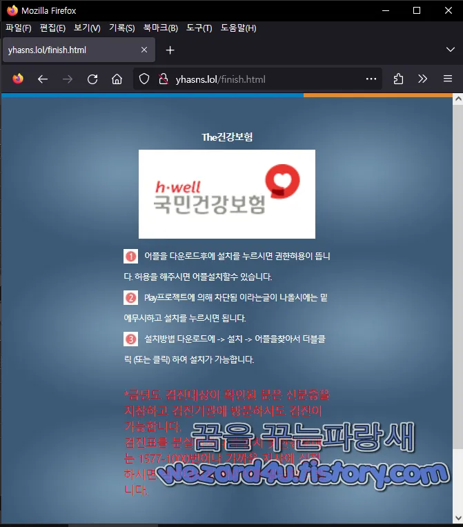 국민건강보험 피싱 사이트 악성코드 다운로드 준비 끝