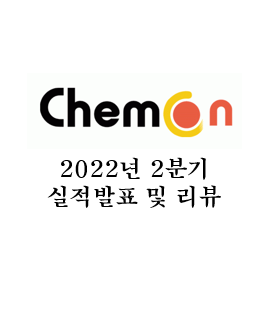  [켐온] 2022년 2분기 실적 발표