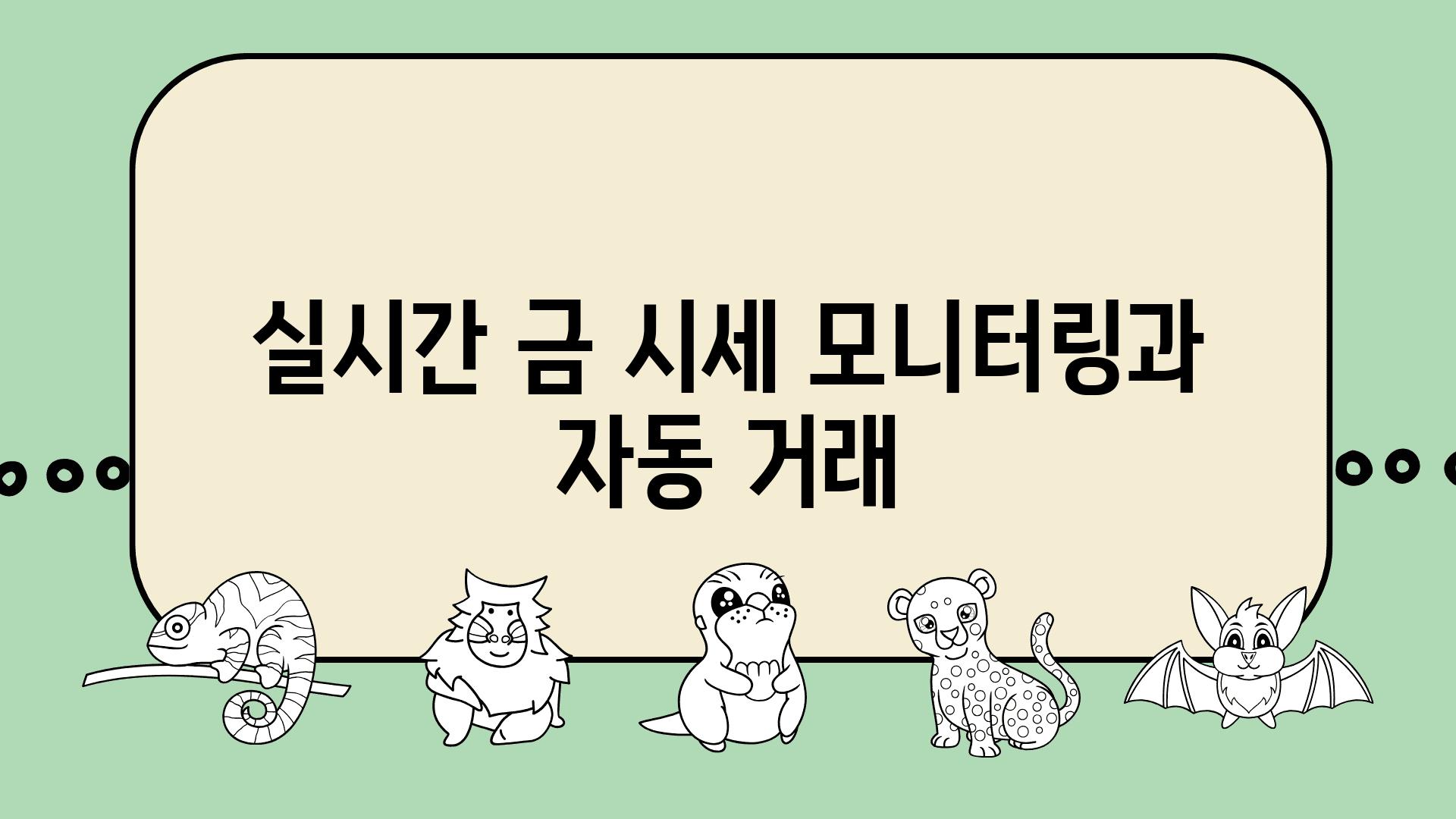 실시간 금 시세 모니터링과 자동 거래