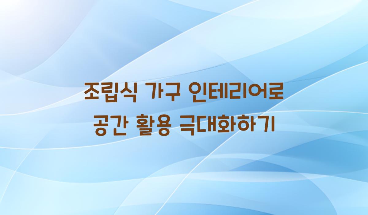 조립식 가구 인테리어