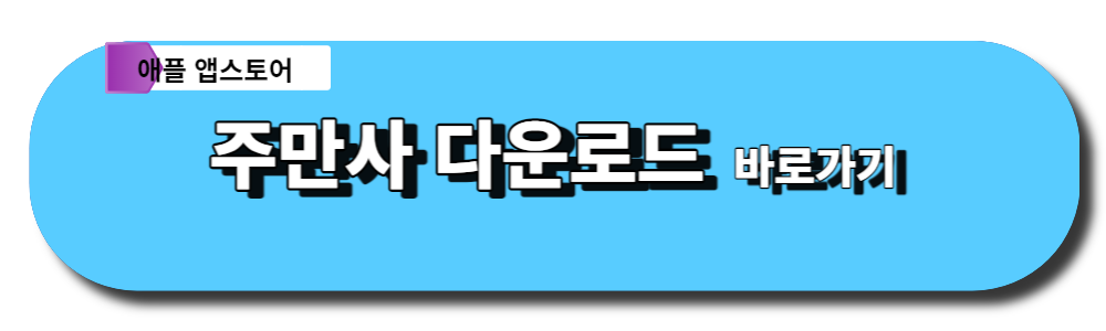 주만사 다운로드 바로가기(애플앱스토어)
