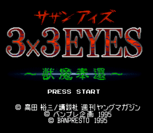  3x3 Eyes 수마봉환 - 3X3 Eyes Juuma Houkan (슈퍼 패미컴 - SFC 롬파일 다운)