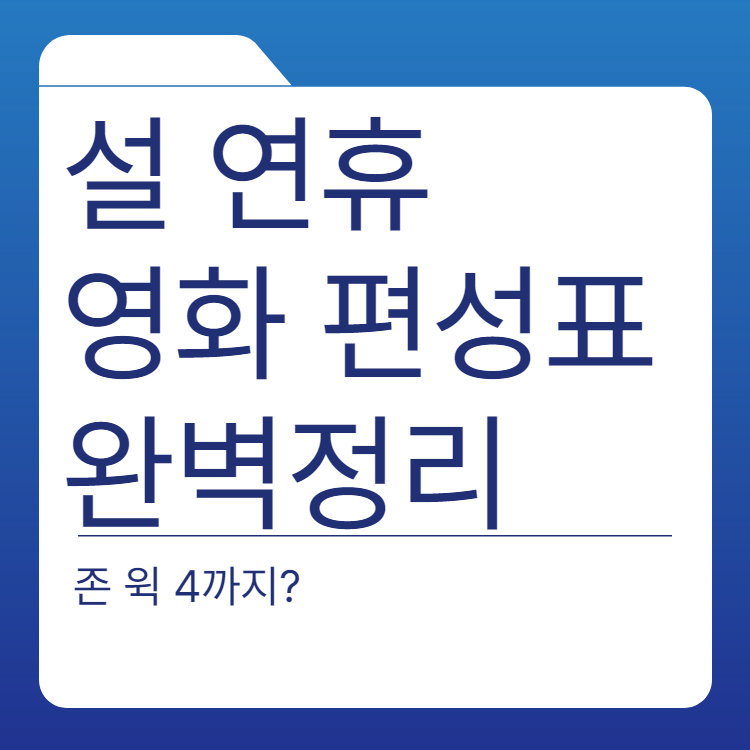  설연휴 영화 편성표 2024 ver.