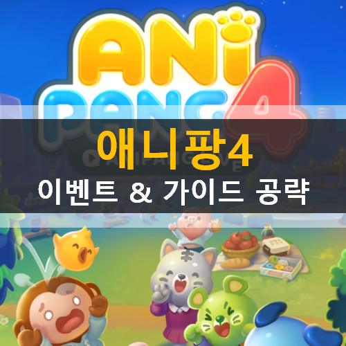  애니팡4 아이유 이벤트 시원하게 라스트팡 이모티콘 가이드 공략