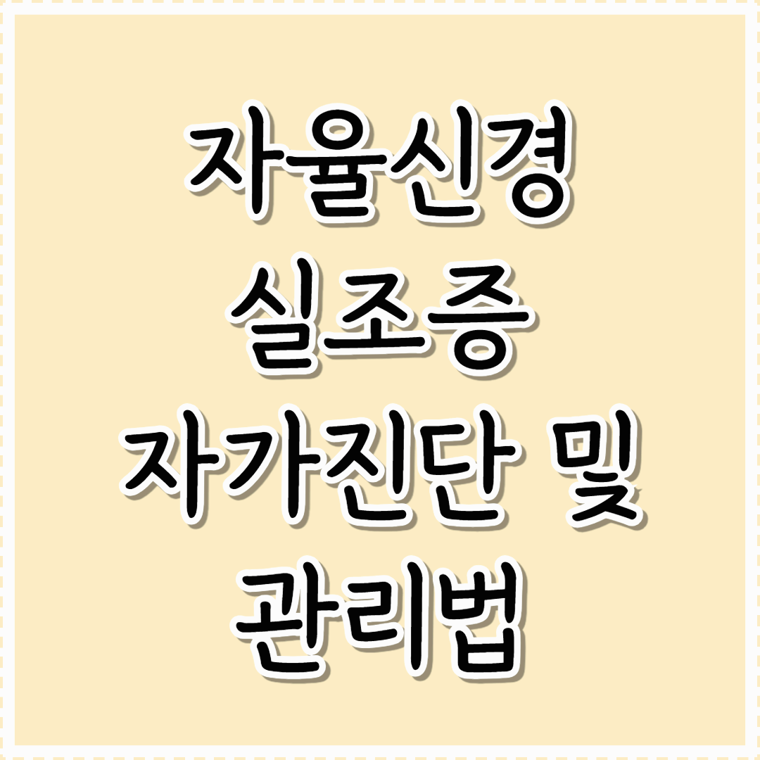 자율신경 실조증 자가진단과 관리법: 피로와 불면의 원인을 찾아서
