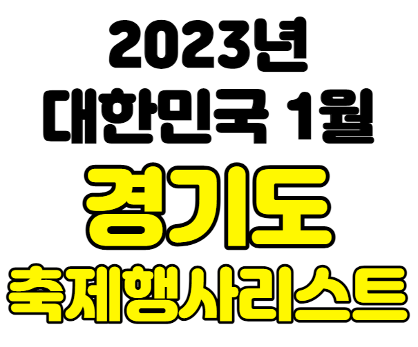 2023년 경기도 1월 축제&행사 여행지 가볼곳