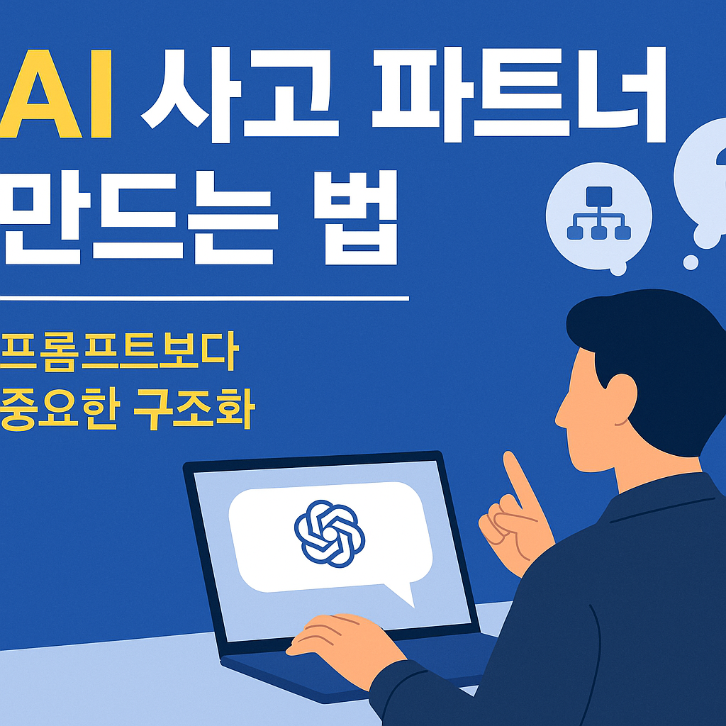 AI 사고 파트너 만들기의 중요성과 프롬프트보다 중요한 구조화를 설명하는 일러스트 – 노트북으로 ChatGPT와 대화하는 남성 이미지
