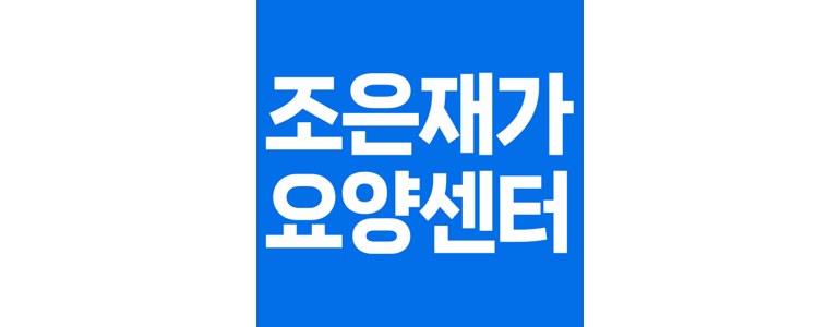 서울 구로구 재가노인요양센터