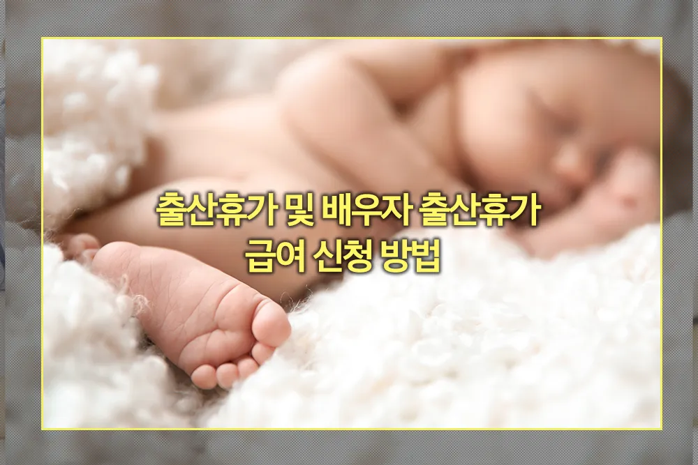 출산휴가 및 배우자 출산휴가와 급여 신청 방법 총정리