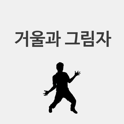  [초4 과학] 거울과 그림자 (그림자의 크기 조절하는 법)