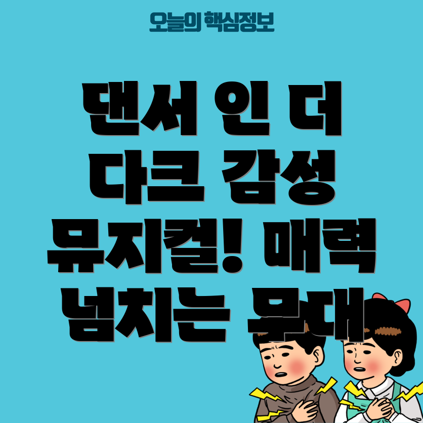 댄서 인 더 다크: 감성의 뮤지컬 드라마와 그 매력