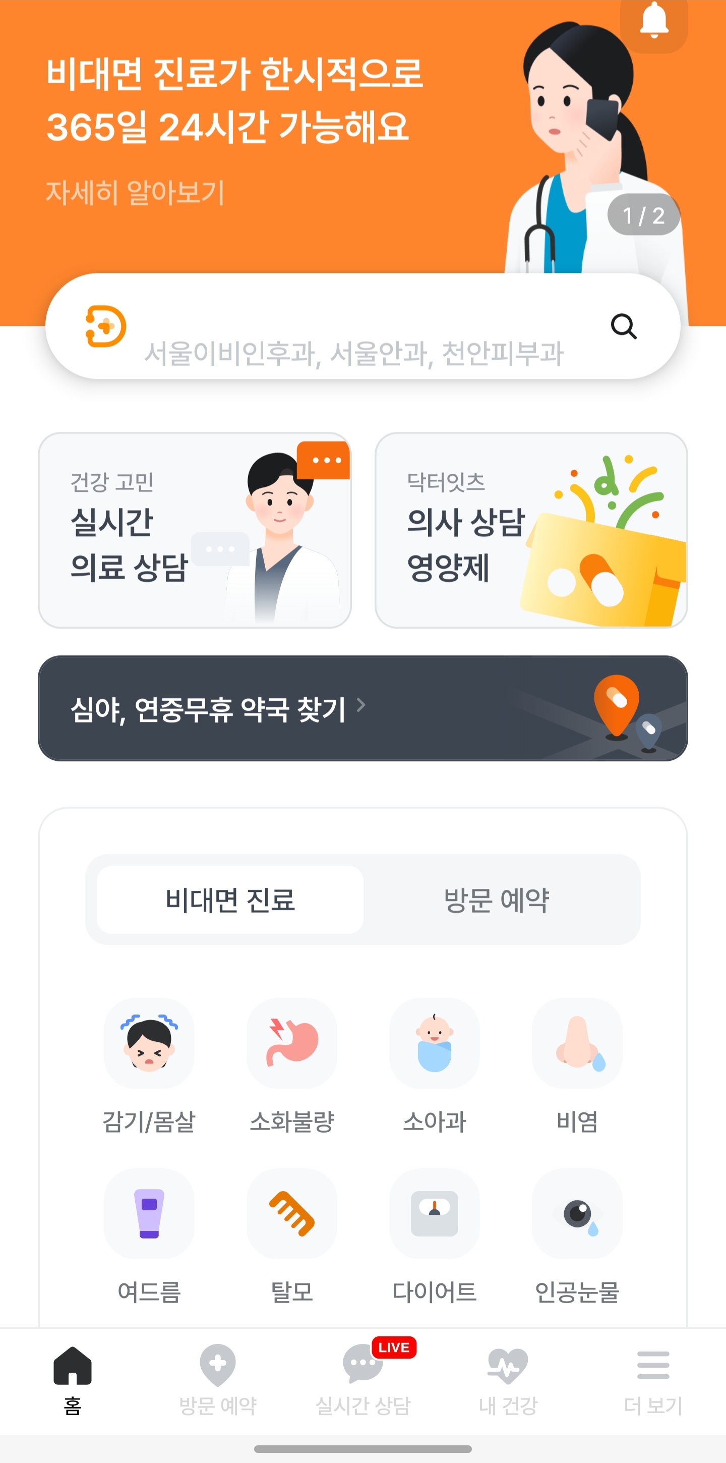 병원 비대면 진료 이용 방법 스마트폰 예약 