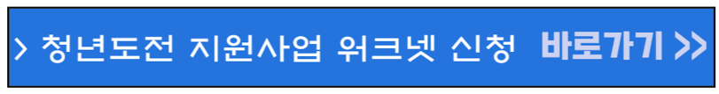 청년도전-지원사업-워크넷-신청